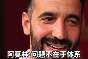 阿莫林：滕哈格不堅(jiān)持體系你們又噴，問題不在于體系