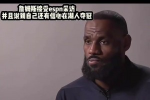 詹姆斯接受espn采訪， 記者問詹姆斯能否再次在湖人登頂？