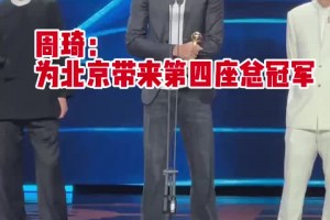 周琦參加微博之夜：很開(kāi)心來(lái)到北京 希望為北京帶來(lái)第四座總冠軍