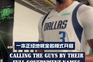 這名字聽著也太陌生了~當(dāng)獨行俠球員被叫全名時的反應(yīng)亮了！