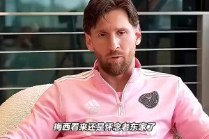 梅西：去了巴黎后我就考慮回巴薩，我想和亞馬爾他們一起踢球