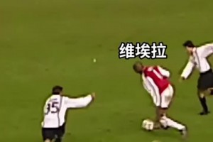 攻守兼?zhèn)洌p峰維埃拉全能戰(zhàn)士無人能擋！