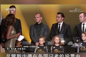 遺憾錯失！三冠王+世界亞軍！2010年金球獎無冕之王斯內(nèi)德！