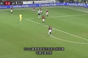 當(dāng)年加圖索大戰(zhàn)伊布??！米蘭尤文賽場(chǎng)大亂斗，場(chǎng)面一度陷入混亂！