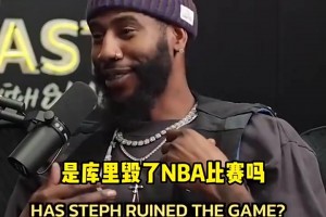 庫里毀了NBA比賽？香波特：是詹姆斯抱團(tuán)開了先河才毀了比賽！