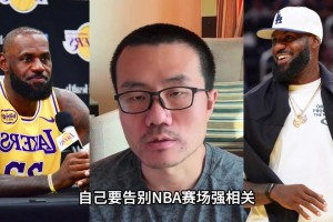 打臉了哈！徐靜雨此前：老詹決定2的內(nèi)容99.99%和退役相關(guān)