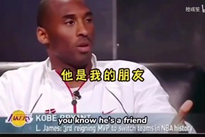 科比此前談?wù)材匪箾Q定1：我為他感到高興，但我不會(huì)做這樣的決定