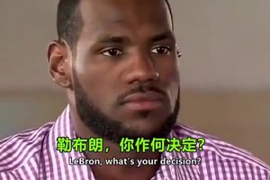 回顧詹姆斯當(dāng)年決定1：我宣布將天賦帶到南海岸！