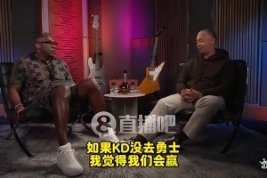 盧曾談：如果KD沒(méi)去勇士，歐文會(huì)留下&聯(lián)手老詹再奪兩、三冠