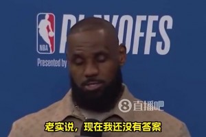 今晚要宣布？詹姆斯曾談退役：我不知道，我也沒(méi)答案！拭目以待吧