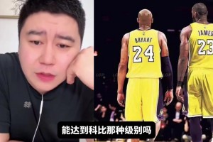 老詹最后一場打爵士，影響力能達(dá)到科比級(jí)別？大史：達(dá)不到，老詹能打季后賽啊