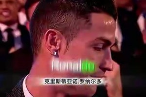 頂級名場面！馬拉多納宣布C羅獲獎，C羅感謝梅西內(nèi)馬爾到場支持！