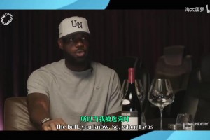 詹姆斯播客回憶新秀賽季：有點(diǎn)不適應(yīng)，得把球傳給最好的球員！