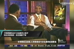 卡特說單場81分會教壞小朋友？科比：我們贏了！你就別扯淡了~