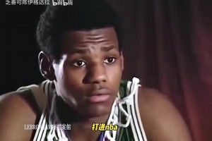 年少輕狂！16歲的詹姆斯：我不會成為下一個科比，我就是我！