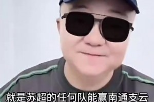 董路：蘇超任何球隊能贏南通支云我給10萬，贏國足我給500萬??