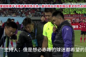 這也行？蒙超半決賽現(xiàn)場(chǎng)主持人鼓動(dòng)觀眾對(duì)裁判施壓要點(diǎn)球??