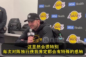 東契奇談下一場(chǎng)：每次打獨(dú)行俠都會(huì)有特殊感觸，感覺剛開啟新篇章