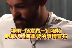 這一集剛看過！特雷-楊發(fā)視頻暗示明天8點(diǎn)宣布一項(xiàng)重要決定