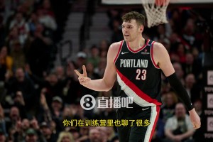 同位置競(jìng)爭(zhēng)！克林根：我告訴楊瀚森，要保持耐心，屬于他的時(shí)刻會(huì)到來(lái)的！