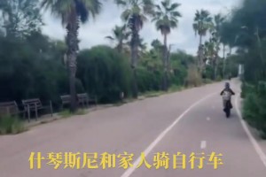 生活愜意！什琴斯尼帶著家人一起騎自行車，這是為退休做準備啊~