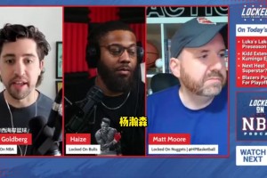 掘金記者：當(dāng)年選約基奇我也覺得很搞笑，我看好瀚森的潛力