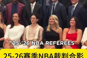 好多女裁判！77調(diào)戲的女裁判C位！新賽季NBA裁判大合影