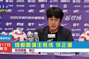 蓉城3:1梅州，徐正源:能贏下是因為我們打出了訓(xùn)練內(nèi)容!