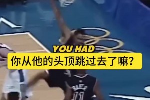 卡特談世紀(jì)之扣：扣完我就慶祝，比完賽才知道我越過了防守球員！