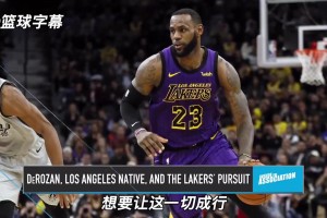 最后威少加盟！德羅贊21年：休賽期和詹姆斯商討加盟湖人但沒(méi)成！