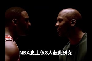 終身合同有多難拿？NBA史上僅8人獲此殊榮！