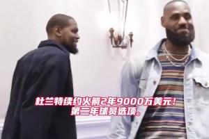 歷史第一！杜蘭特2年9000萬續(xù)約火箭 生涯總薪資超越詹姆斯