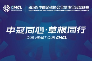 【集錦】中冠-上海澤天2-1大連涵瑀 奚孫斌遠(yuǎn)射建功