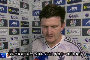 馬奎爾賽后：過去幾年利物浦一直壓著著我們，這場勝利獻給球迷！