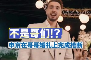 這防守強(qiáng)！此前申京在哥哥的婚禮上“搶斷大帽”嫂子扔出的手捧花