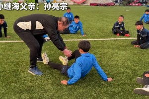 孫繼海父親親自教導(dǎo)青訓(xùn)小朋友，這么大年齡還出來輔助兒子的事業(yè)
