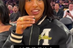 湖人新賽季宣傳片創(chuàng)意總監(jiān)、科比大女兒來給湖人加油啦