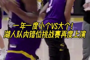 一年一度小個vs大個！湖人隊內(nèi)錯位挑戰(zhàn)賽再度上演