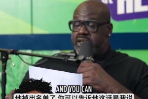 奧尼爾吐槽：恩比德曾跟約基奇齊名 現(xiàn)在早已掉出名單了