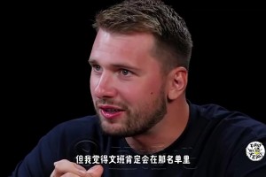 東契奇此前：如果全明星舉辦1v1單挑賽，我最想看文班大戰(zhàn)歐文