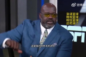 奧尼爾批評艾頓：你昨天的表現(xiàn)就是??面對小個子你來后仰跳投？