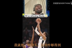 讓天賦怪無奈了！KD此前談防守文班：他進(jìn)不進(jìn)跟你防守沒關(guān)系！