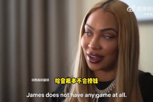 哈登性感女友：登哥他根本不懂怎么撩妹！我們現(xiàn)在才在一起一年~