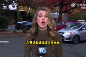 開拓者美女記者報(bào)道直言：球隊(duì)還在出售階段卻出現(xiàn)丑聞！