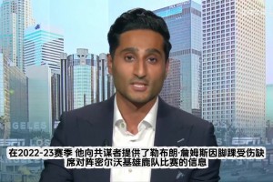 沒想到直接下課！Shams報道：比盧普斯涉嫌參與黑手黨非法撲克局被捕