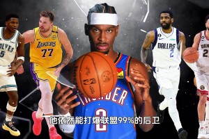 2.13米臂展控衛(wèi)！即使沒哨子 亞歷山大也能戰(zhàn)勝99%后衛(wèi)？