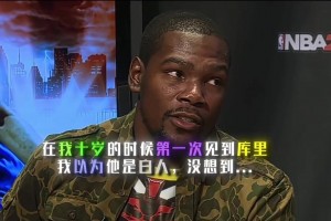 登哥和庫(kù)里笑瘋了！杜蘭特談第一次見(jiàn)到庫(kù)里：還以為他是個(gè)白人