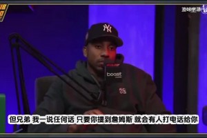 蒂格：詹姆斯陣營掌控聯(lián)盟！只要一說他，馬上有人打電話讓我閉嘴