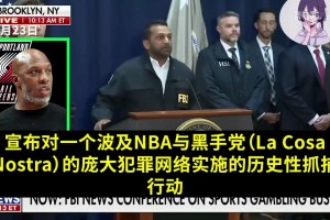 具有歷史意義！FBI局長(zhǎng)宣布破獲黑手黨案件，抓捕比盧普斯等人！