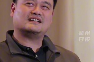 姚明談近期狀態(tài)“吃飯、睡覺(jué)、打魔獸”姚明否認(rèn)過(guò)去自己很累...